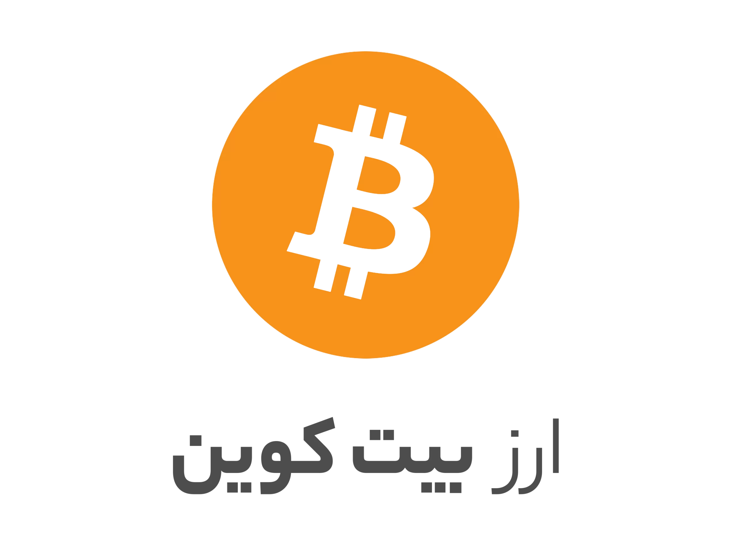 ارز بیت کوین : 