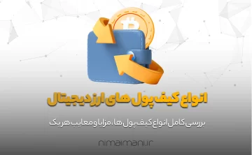 324234انواع کیف پول های ارز دیجیتال