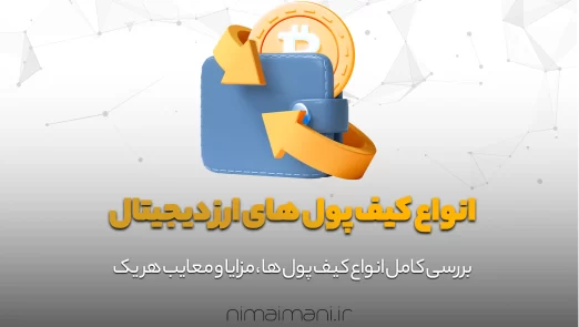 324234انواع کیف پول های ارز دیجیتال