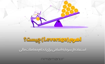 Leverage چیست؟