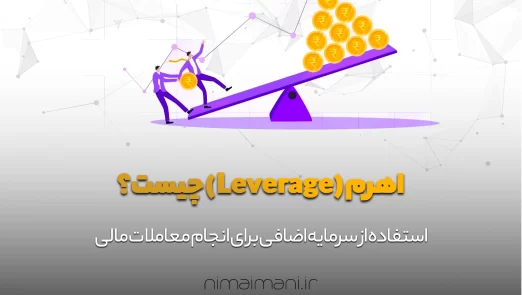 Leverage چیست؟