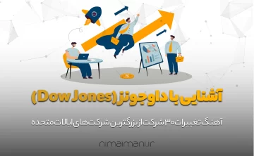 آشنایی با داوجونز (Dow Jones)