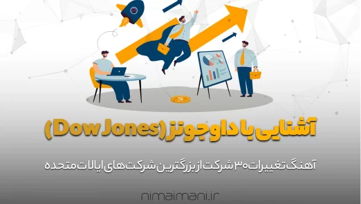 آشنایی با داوجونز (Dow Jones)