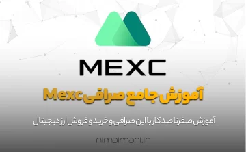 آموزش جامع صرافی Mexc