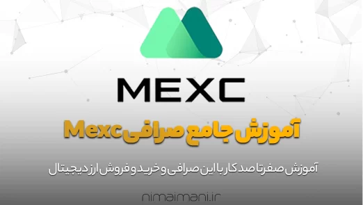 آموزش جامع صرافی Mexc