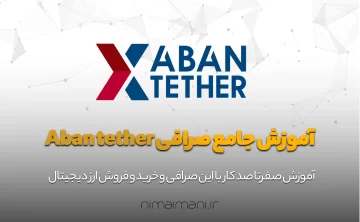 آموزش جامع صرافی آبان تتر Aban tether