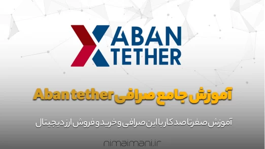 آموزش جامع صرافی آبان تتر Aban tether