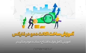 آموزش ساخت اکانت دمو در فارکس