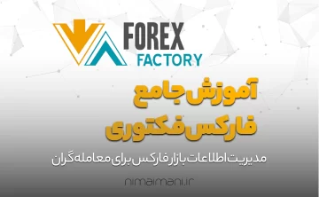 آموزش فارکس فکتوری