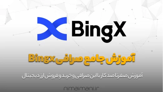 آموزش کار با صرافی biings