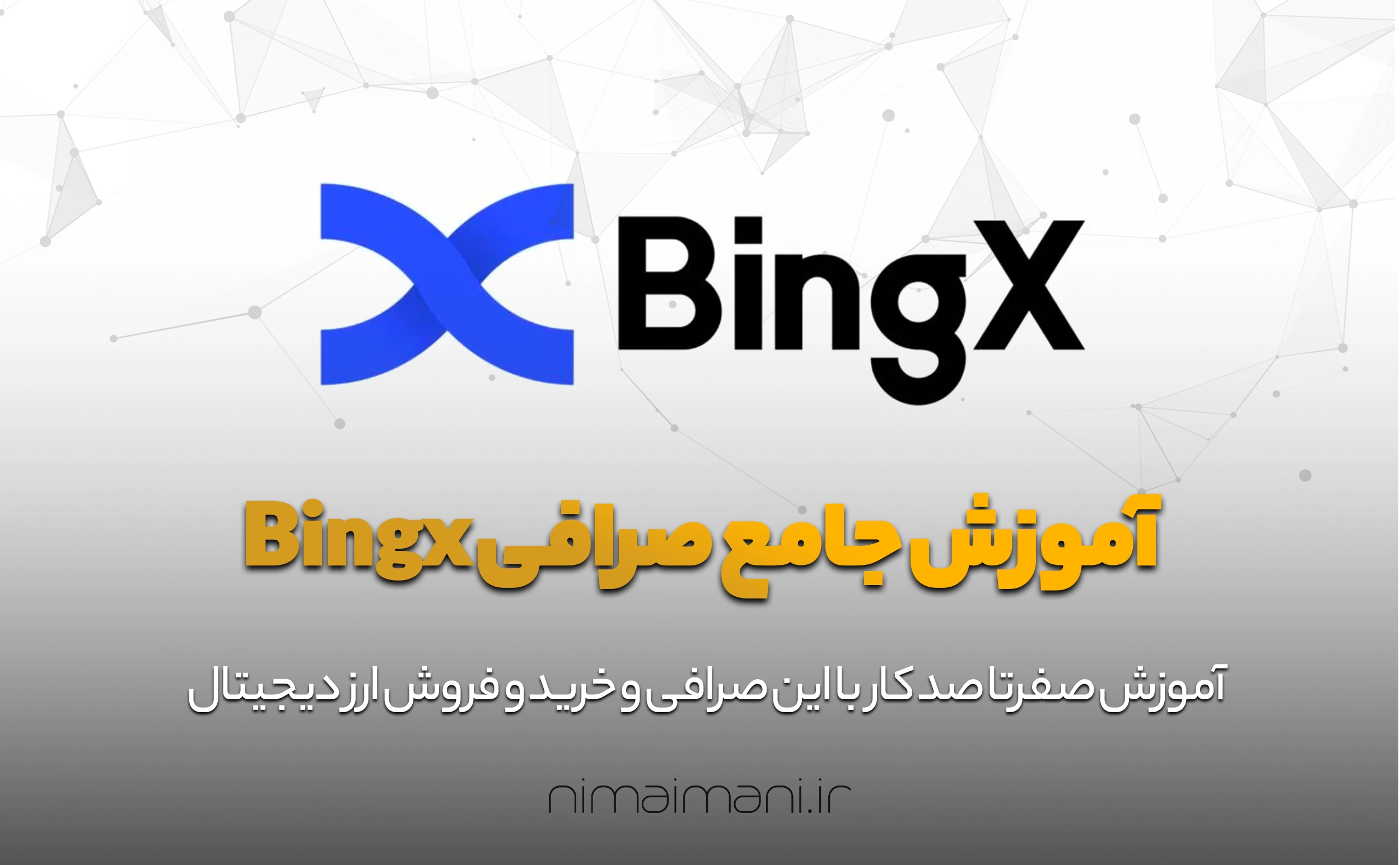 آموزش کار با صرافی biings