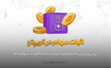 اثبات سهام در کریپتو