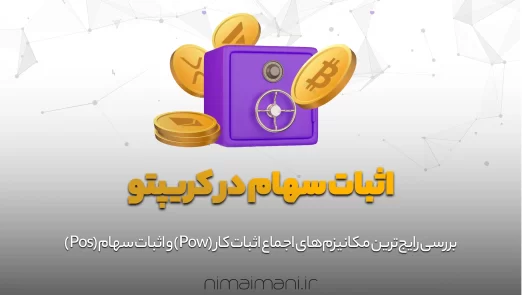 اثبات سهام در کریپتو