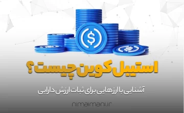 استیبل کوین چیست