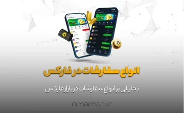 انواع سفارشات در فارکس