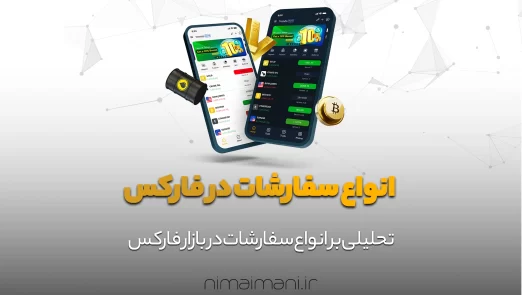 انواع سفارشات در فارکس