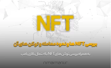 بررسی NFT ها و نحوه معامله و توکن های آن