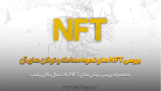 بررسی NFT ها و نحوه معامله و توکن های آن