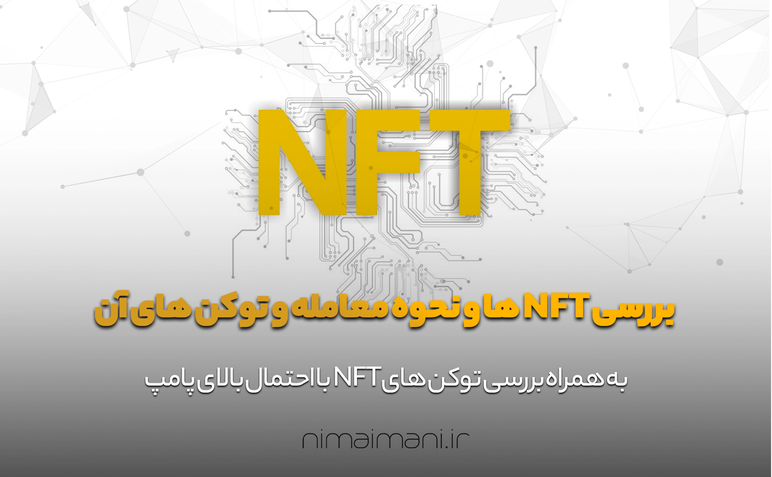 بررسی NFT ها و نحوه معامله و توکن های آن