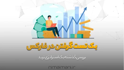 بک تست گرفتن در فارکس