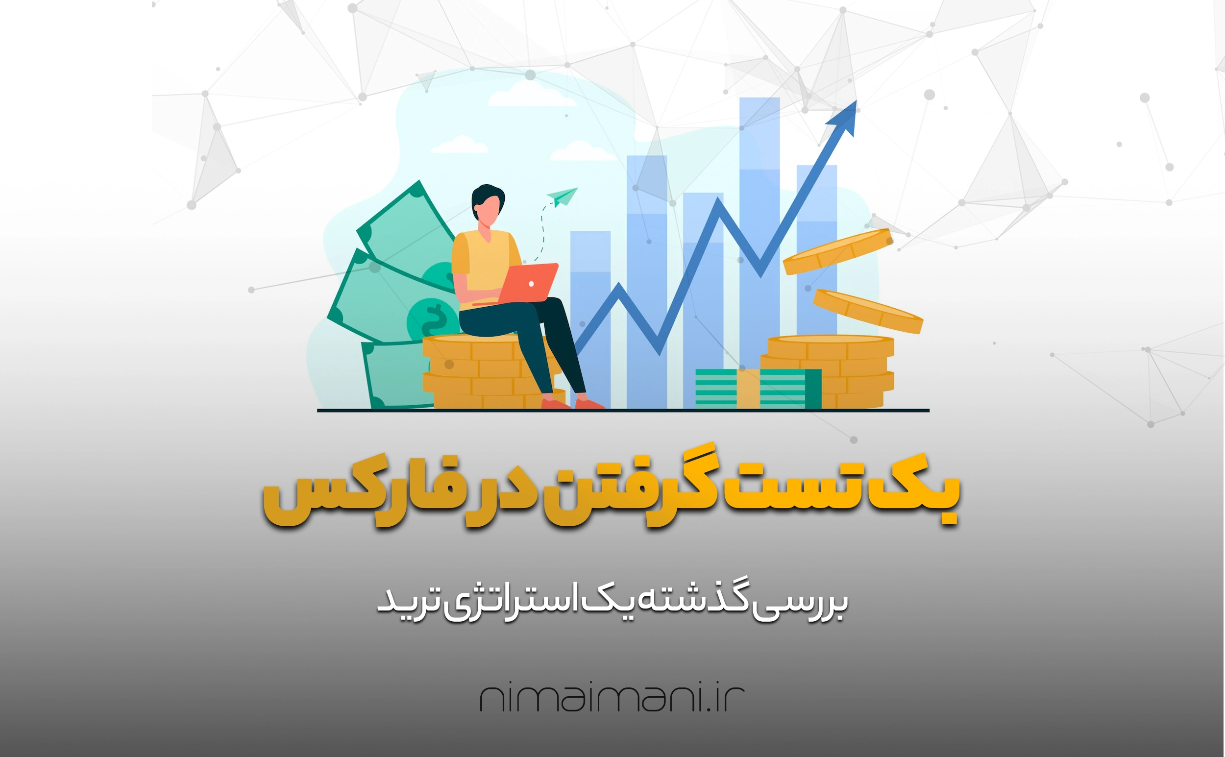 بک تست گرفتن در فارکس