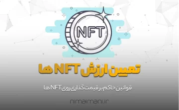 تعیین ارزش NFT ها