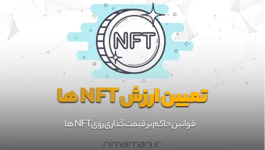 تعیین ارزش NFT ها