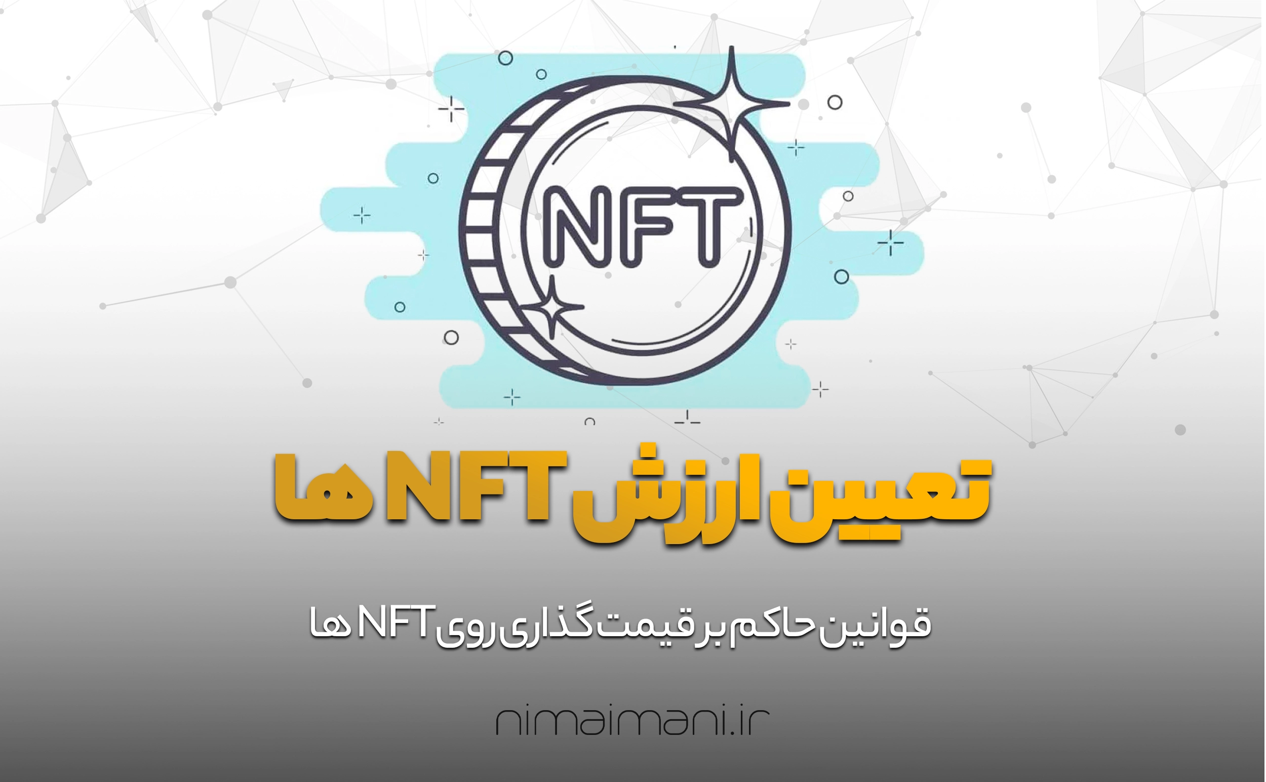 تعیین ارزش NFT ها