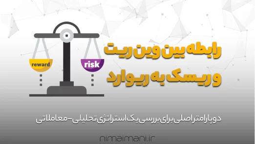 رابطه بین وین ریت (win rate) و ریسک به ریوارد (risk to riward)