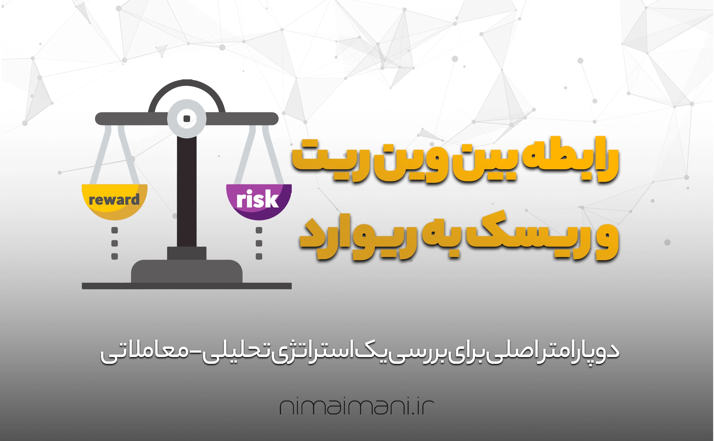 رابطه بین وین ریت (win rate) و ریسک به ریوارد (risk to riward)