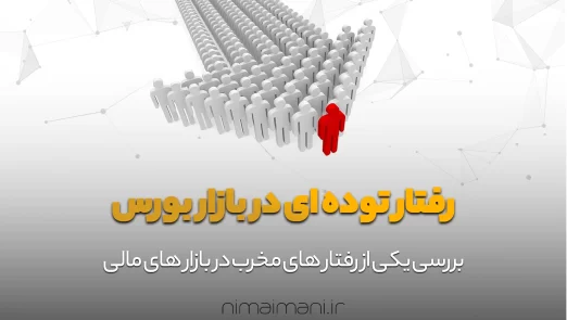 رفتار توده ای در بازار بورس