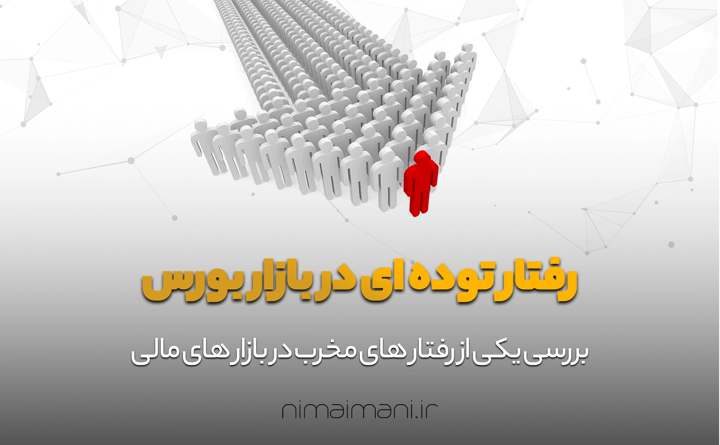 رفتار توده ای در بازار بورس