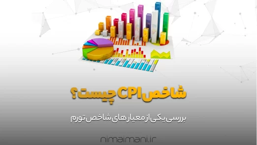 شاخص CPI چیست؟