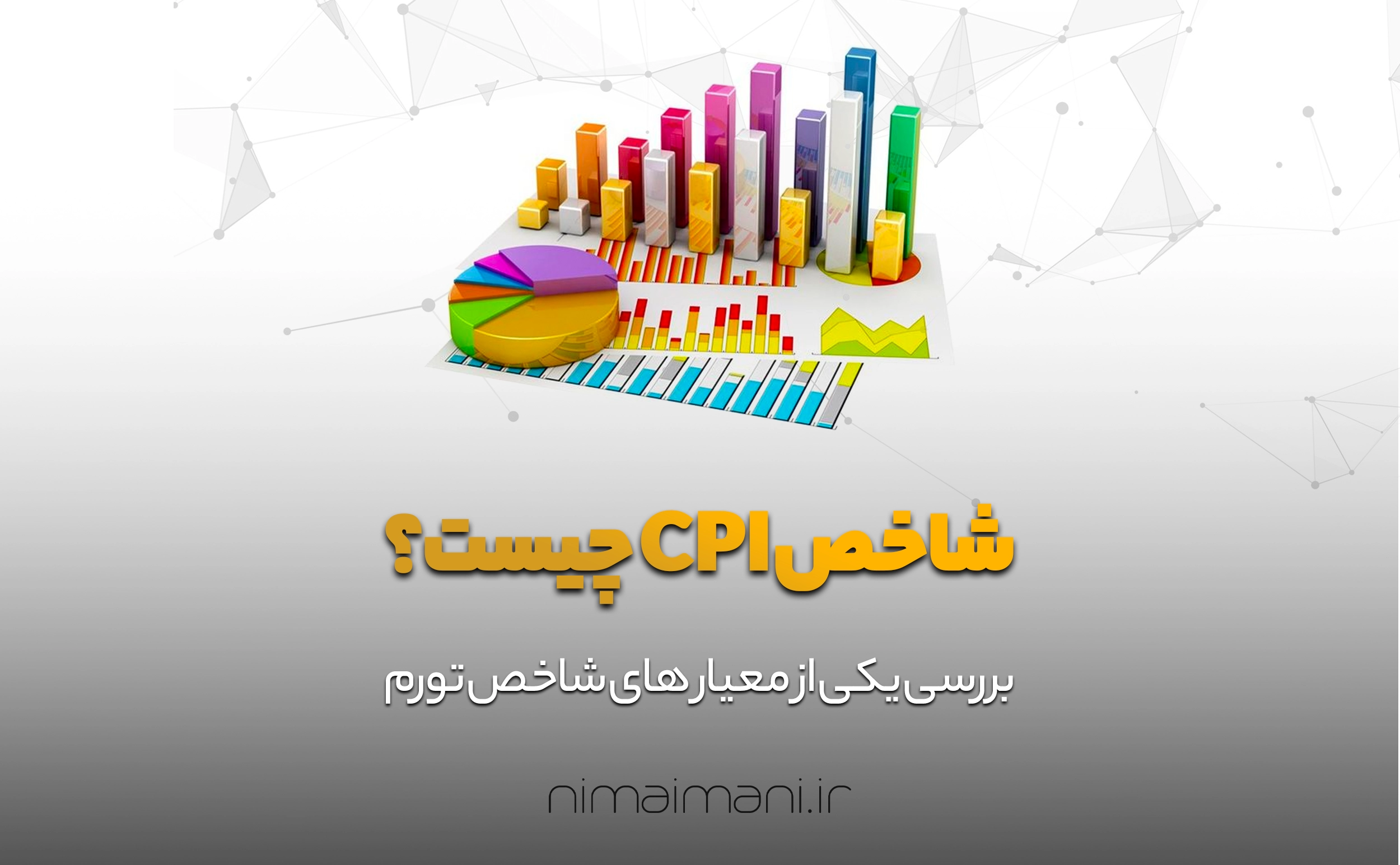 شاخص CPI چیست؟