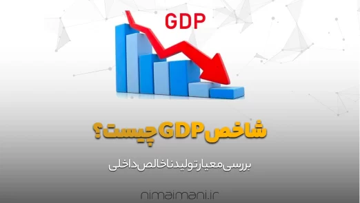 شاخص GDP چیست؟