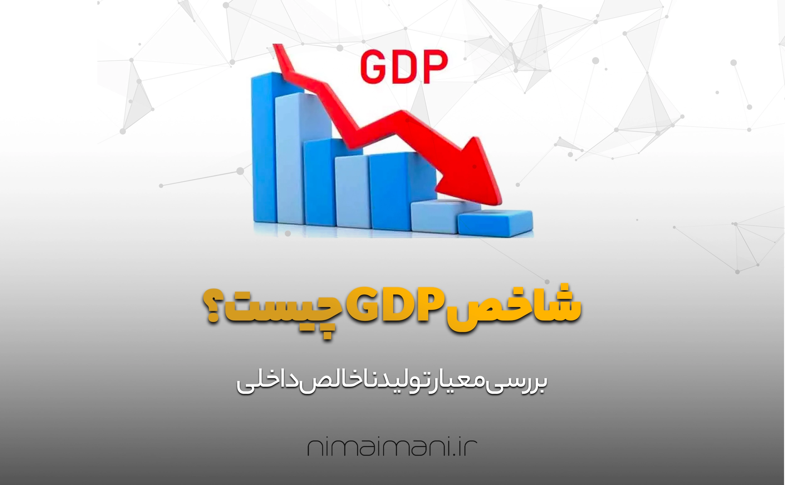 شاخص GDP چیست؟