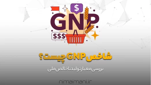 شاخص GNP چیست؟