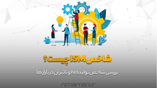 شاخص ISM چیست؟