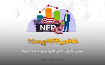 شاخص NFP چیست؟