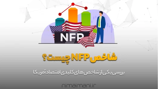 شاخص NFP چیست؟