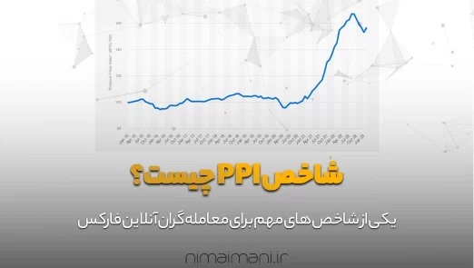 شاخص PPI چیست؟