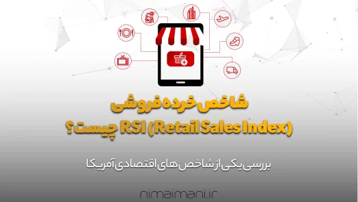 شاخص خرده فروشی RSI (Retail Sales Index) چیست؟