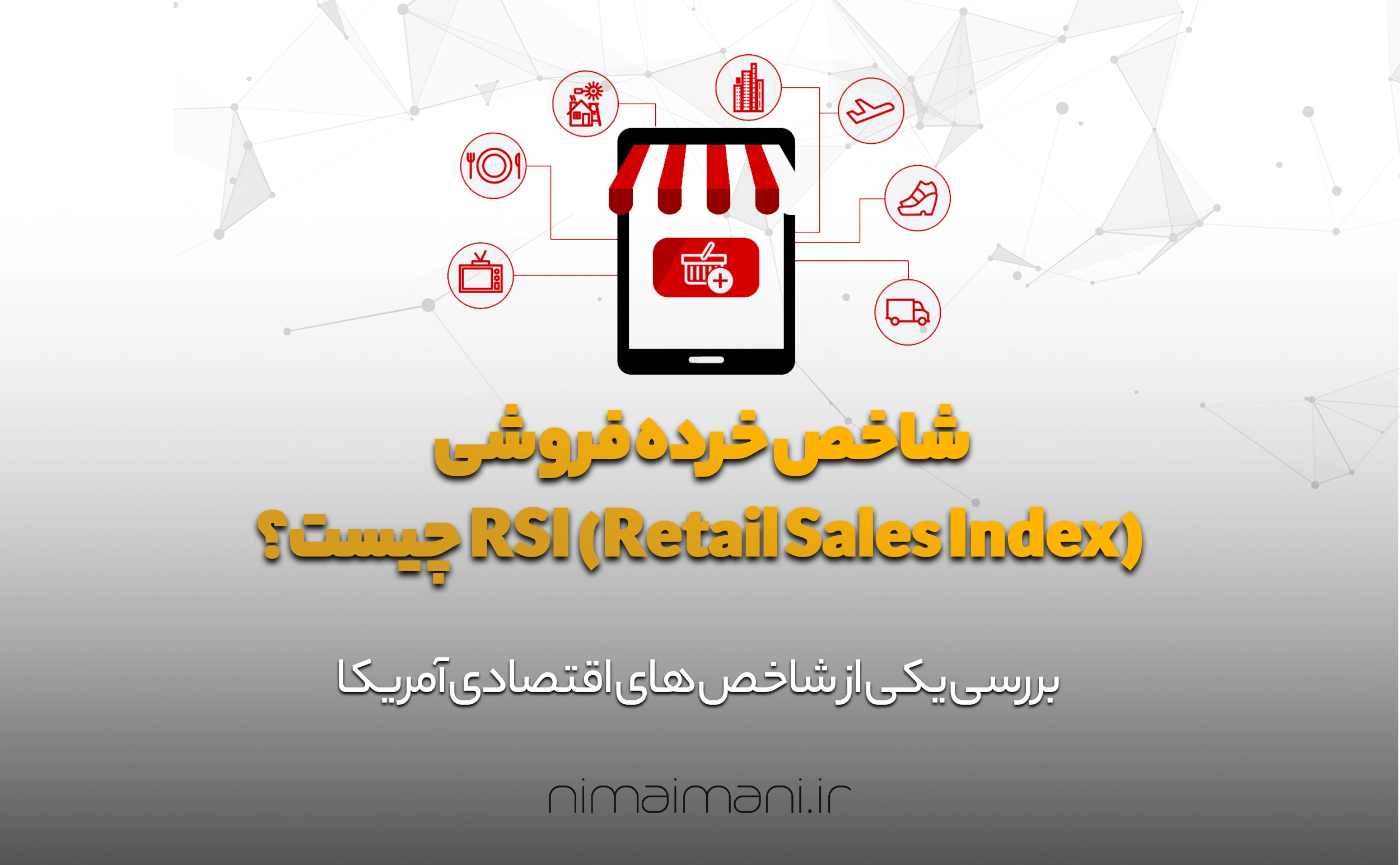 شاخص خرده فروشی RSI (Retail Sales Index) چیست؟