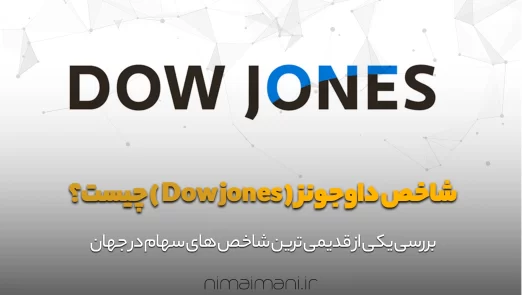 شاخص داوجونز ( Dow jones ) چیست؟