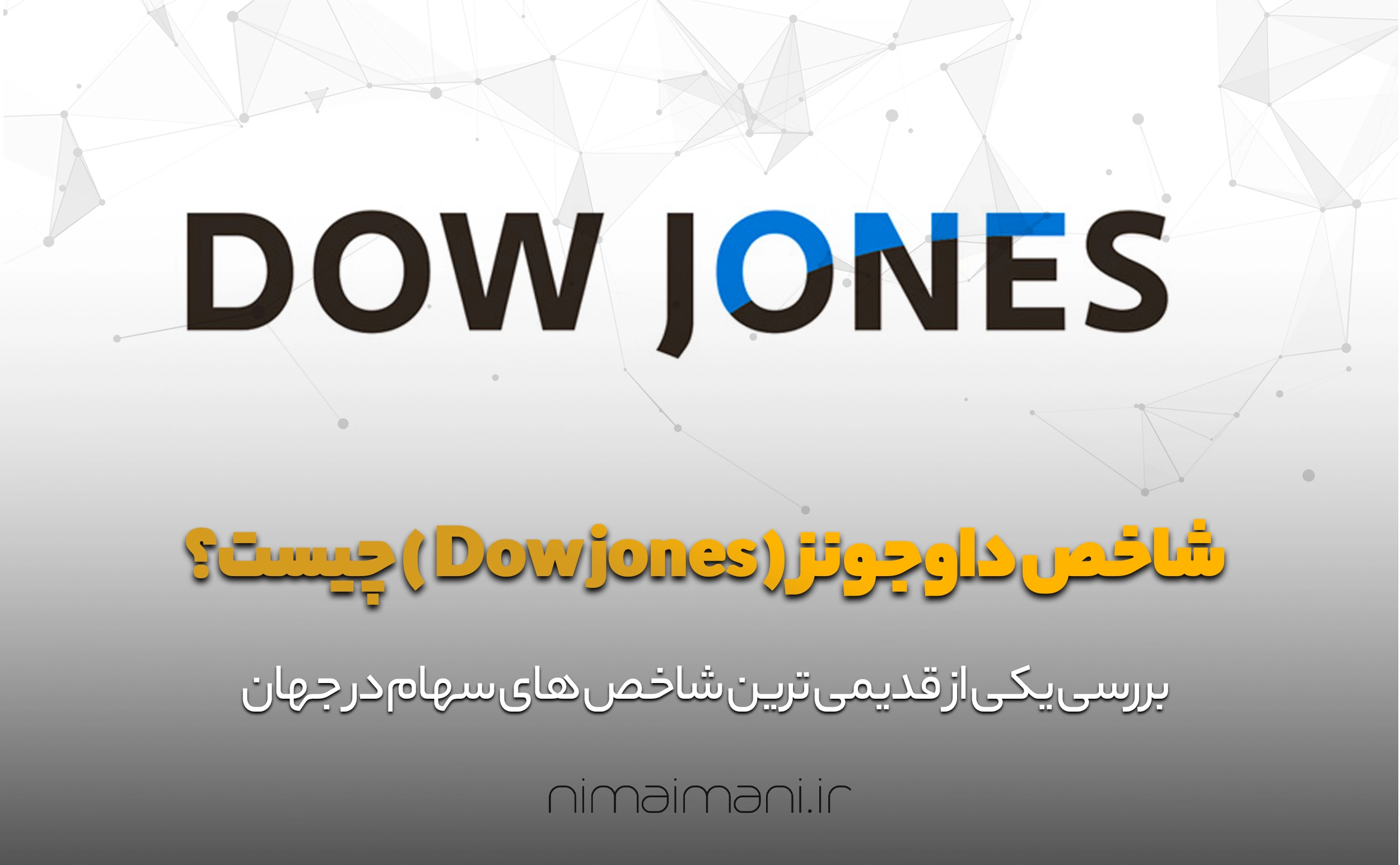 شاخص داوجونز ( Dow jones ) چیست؟