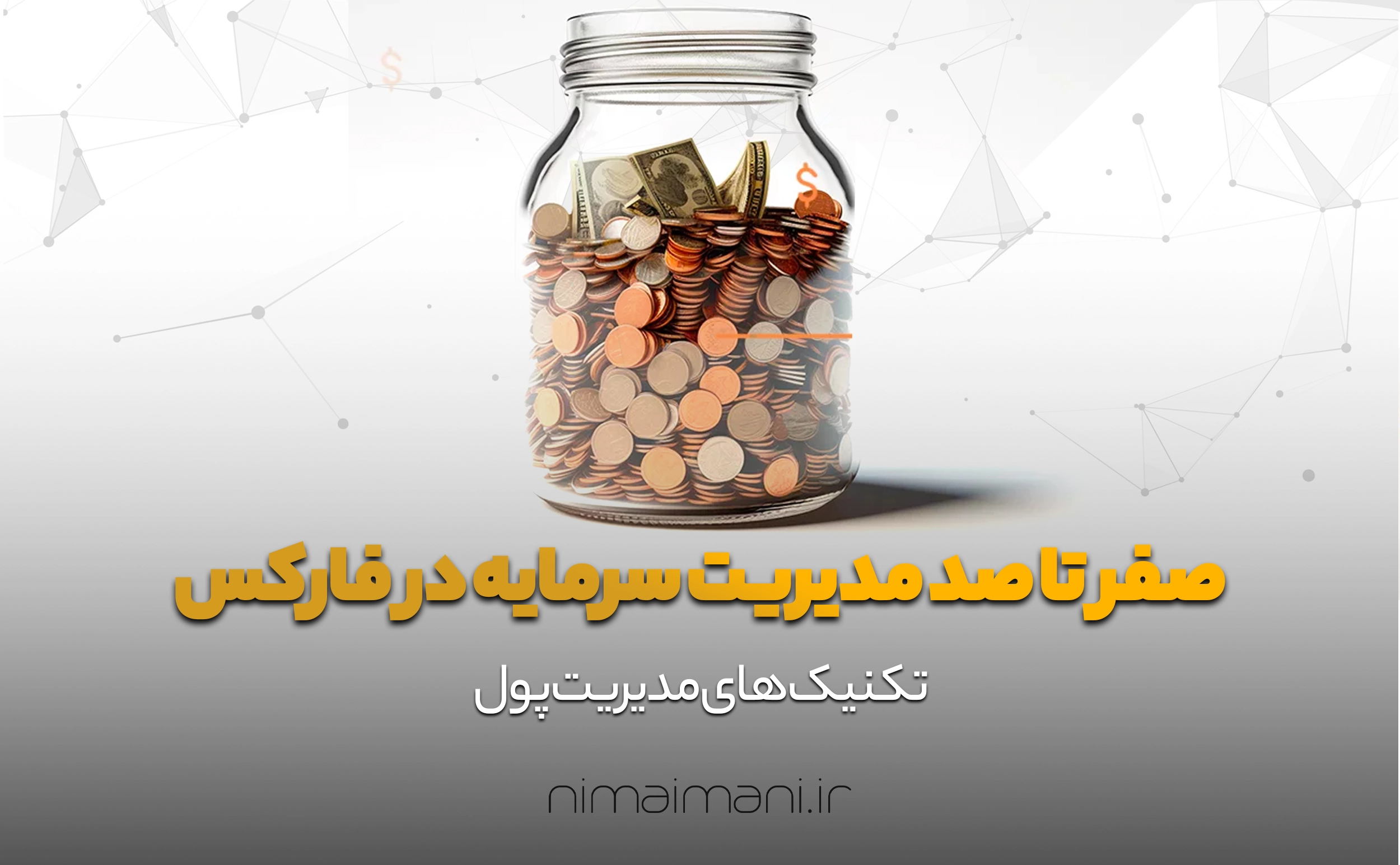 صفر تا صد مدیریت سرمایه در فارکس