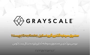 صندوق سرمایه گذاری گری اسکیل (GrayScale)چیست؟