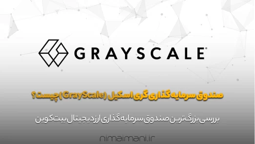 صندوق سرمایه گذاری گری اسکیل (GrayScale)چیست؟