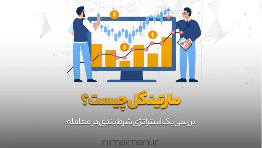 مارتینگل چیست؟