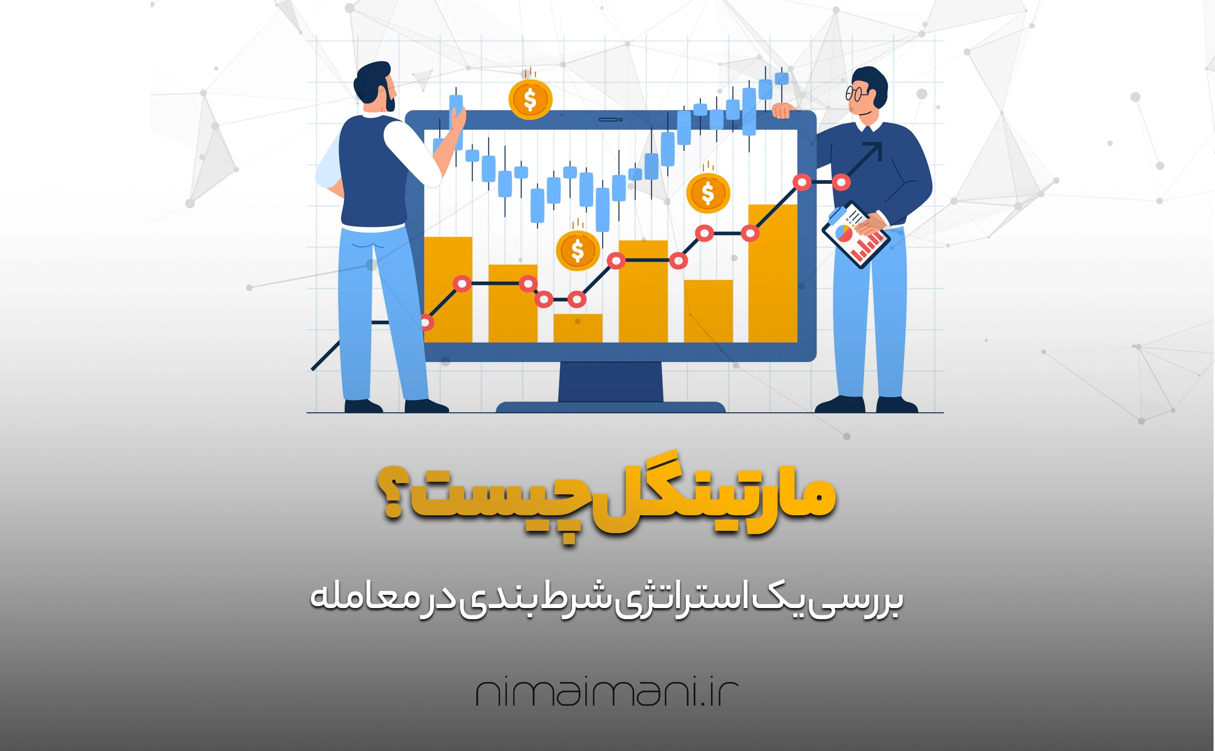 مارتینگل چیست؟